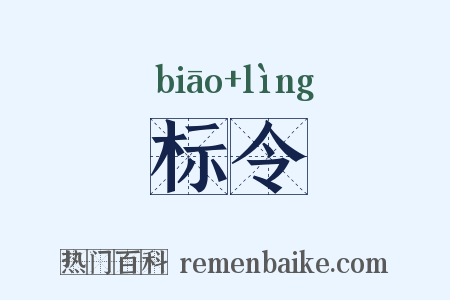 标令是什么意思的图片